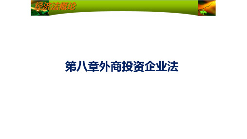 第八章外商投资企业法《经济法概述》PPT课件