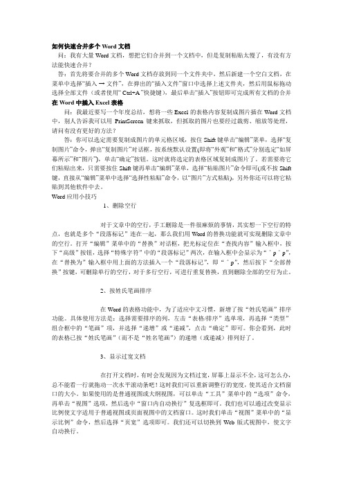 如何快速合并多个word文档