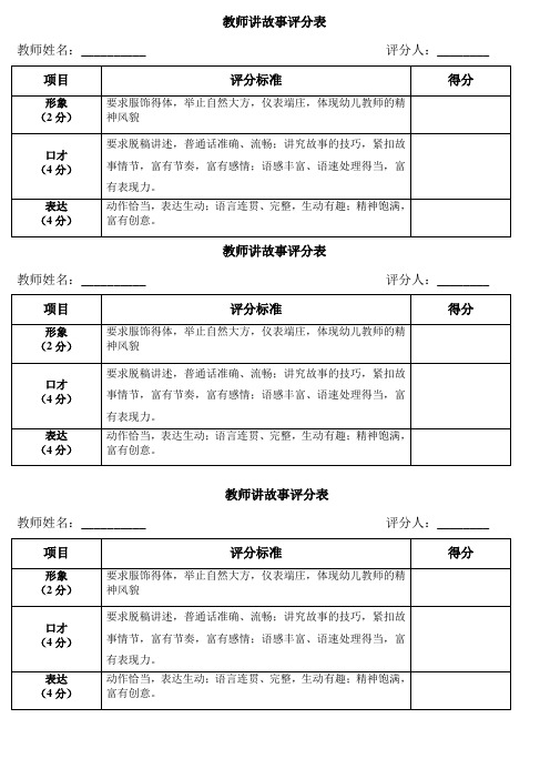 教师讲故事评分表