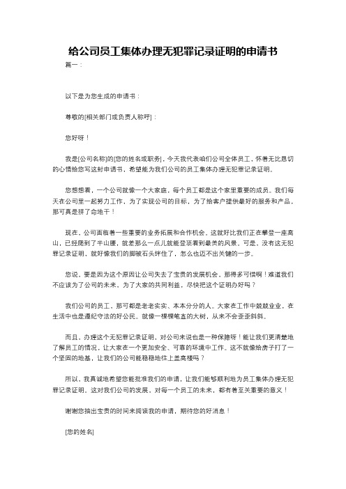 给公司员工集体办理无犯罪记录证明的申请书