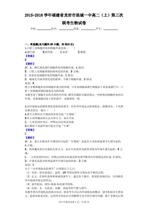 2015-2016学年福建省龙岩市连城一中高二(上)第三次联考生物试卷