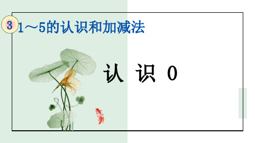 一年级数学认识0优秀课件