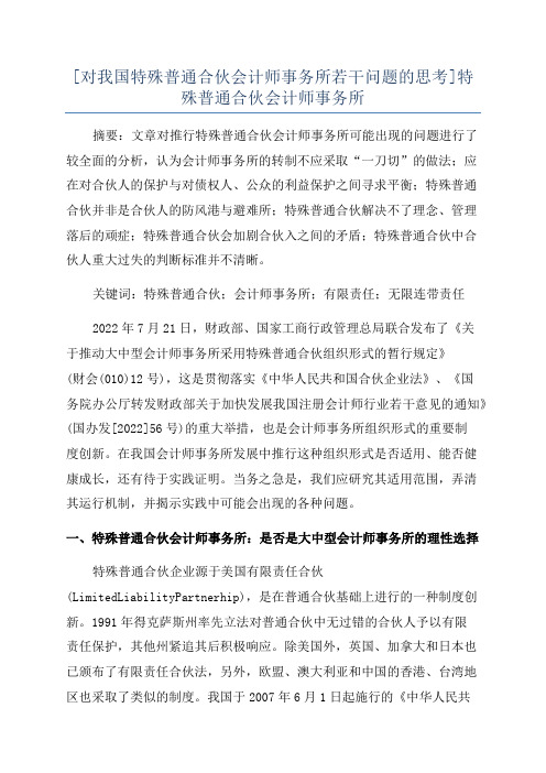 [对我国特殊普通合伙会计师事务所若干问题的思考]特殊普通合伙会计师事务所