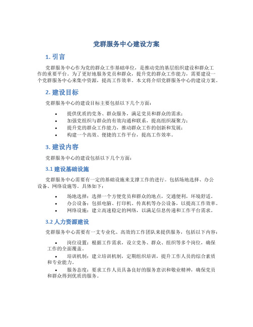 党群服务中心建设方案