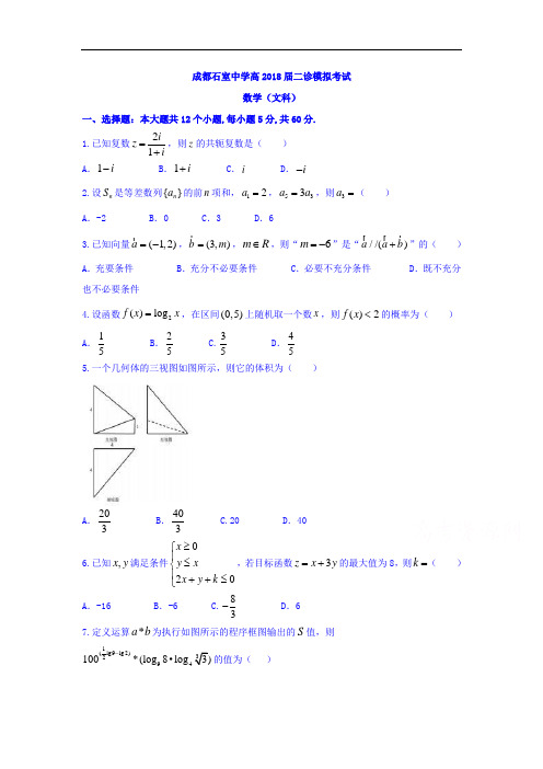 石室中学2018届高三二诊模拟考试文数试题 含答案