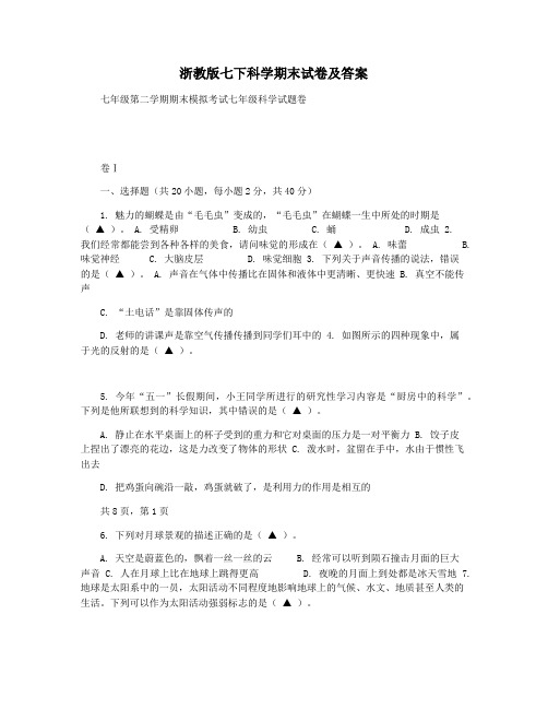 浙教版七下科学期末试卷及答案