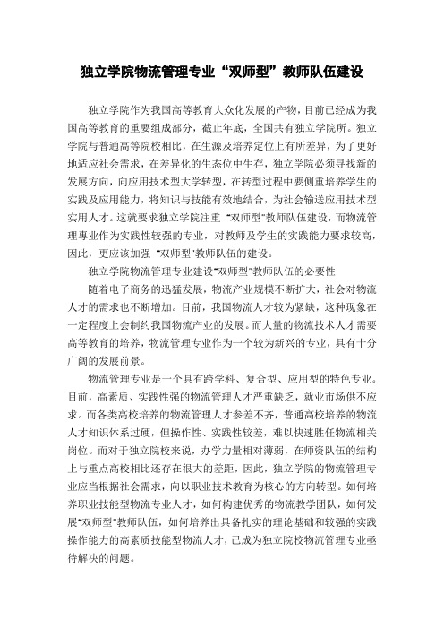 独立学院物流管理专业“双师型”教师队伍建设