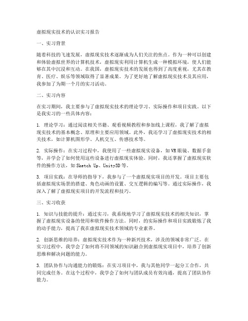 虚拟现实技术的认识实习报告