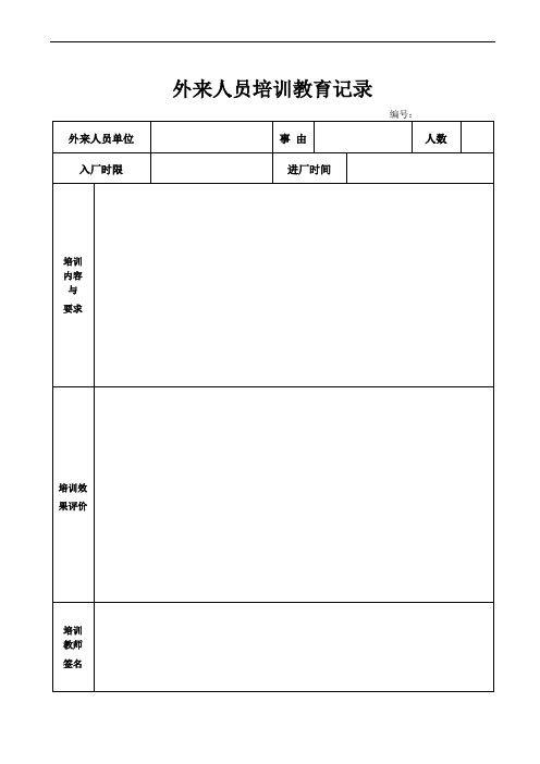 0237.3、外来人员培训教育记录