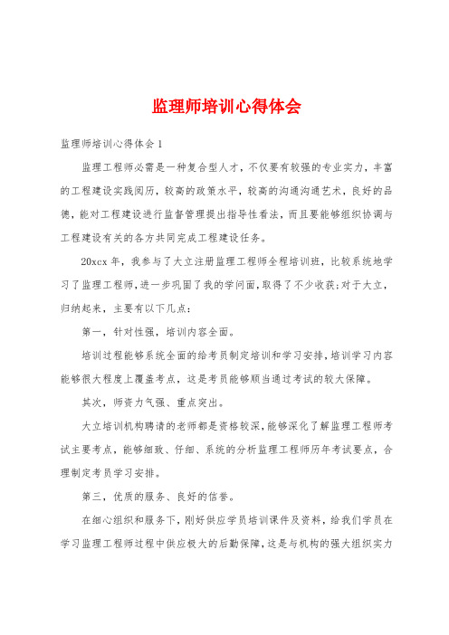 监理师培训心得体会