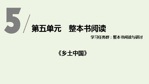 2019-2020版新教材高中语文 第五单元《乡土中国》课件 新人教版必修上册