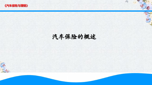 汽车保险与理赔课程-汽车保险概述教学课件