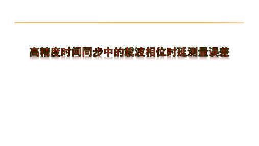 高精度时间同步中的载波相位时延测量误差