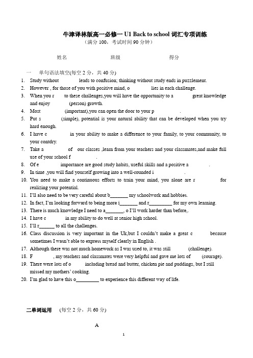 新版牛津译林版高一必修一U1 Back to school词汇专项训练