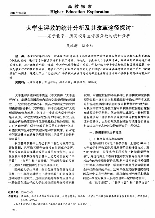 大学生评教的统计分析及其改革途径探讨——基于北京一所高校学生评教分数的统计分析