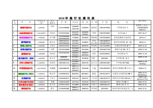 2016年旅行社通讯录汇总(2016.3.18)