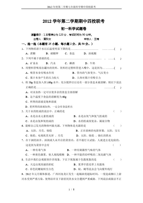 2012年度第二学期七年级科学期中四校联考