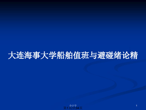 大连海事大学船舶值班与避碰绪论精PPT教案