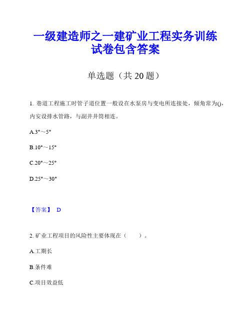 一级建造师之一建矿业工程实务训练试卷包含答案