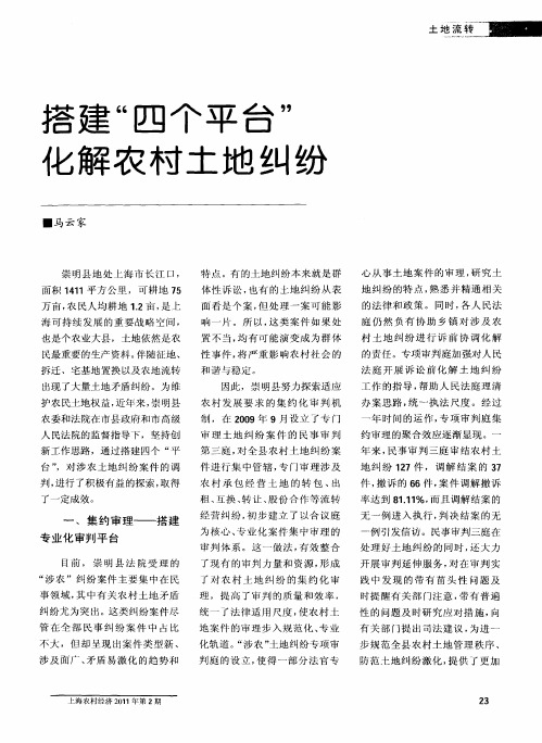 搭建“四个平台”化解农村土地纠纷