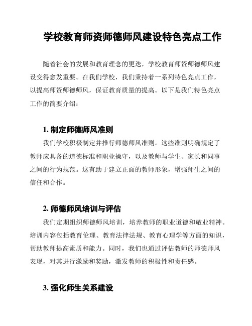 学校教育师资师德师风建设特色亮点工作