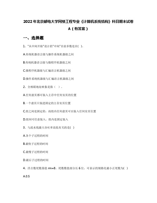 2022年北京邮电大学网络工程专业《计算机系统结构》科目期末试卷A(有答案)