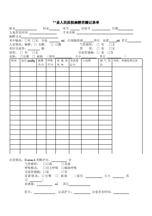 麻醉苏醒记录单