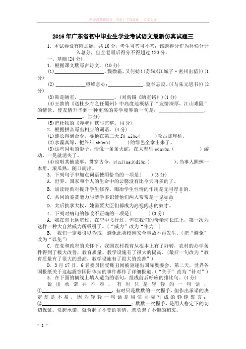 2016年广东省初中毕业生学业考试语文最新仿真试题三