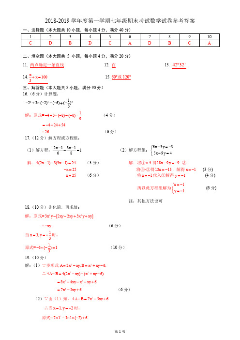 2018-2019学年度第一学期七年级期末考试数学试卷参考答案