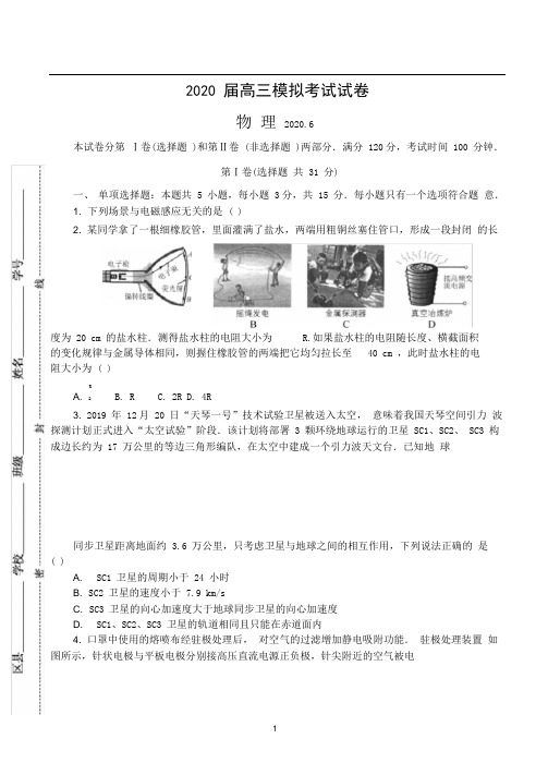 江苏省南京市2020届高三第三次模拟考试(6月)物理Word版含答案