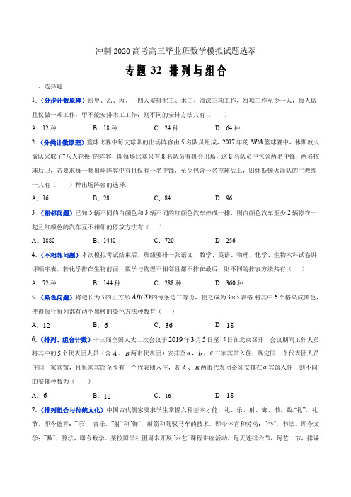 冲刺2020高考高三毕业班数学模拟试题选萃32 排列与组合(原卷Word版)