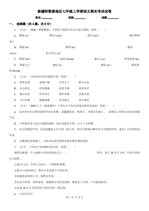 新疆阿勒泰地区七年级上学期语文期末考试试卷