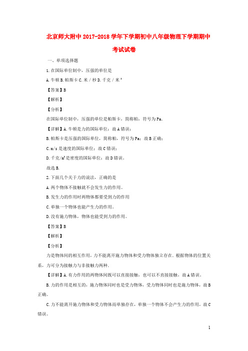 北京市师范大学附属中学2017_2018学年八年级物理下学期期中试题(含解析)