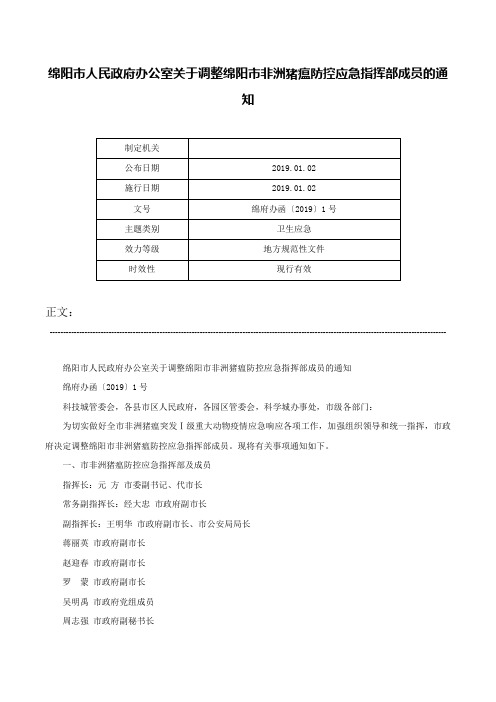 绵阳市人民政府办公室关于调整绵阳市非洲猪瘟防控应急指挥部成员的通知-绵府办函〔2019〕1号