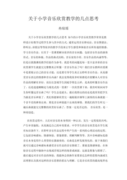 关于小学音乐欣赏教学的几点思考