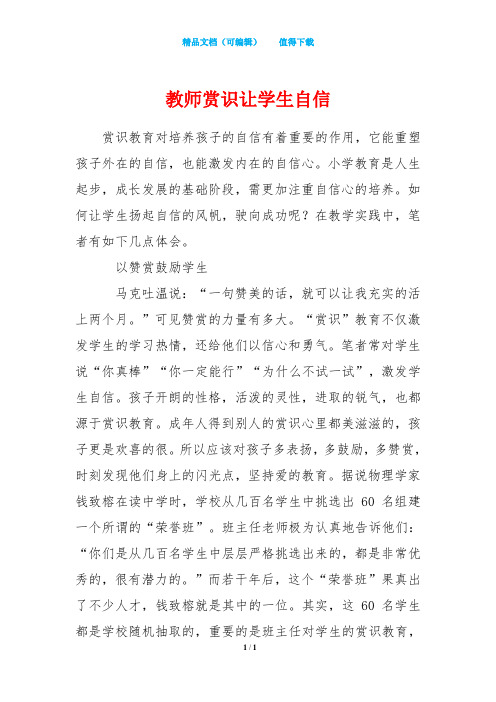 教师赏识让学生自信