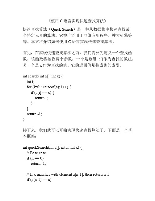 《使用C语言实现快速查找算法》