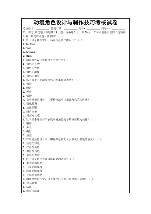 动漫角色设计与制作技巧考核试卷