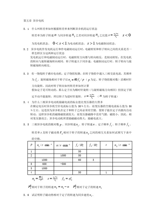 电机学答案第5章