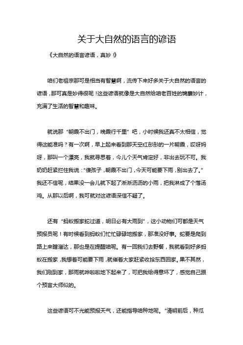 关于大自然的语言的谚语