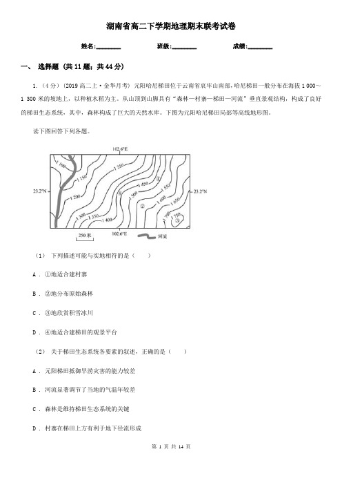 湖南省高二下学期地理期末联考试卷
