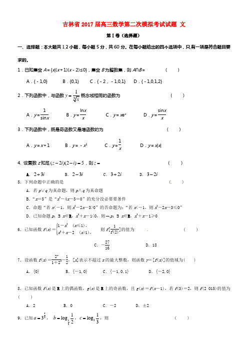 吉林省2017届高三数学第二次模拟考试试题文