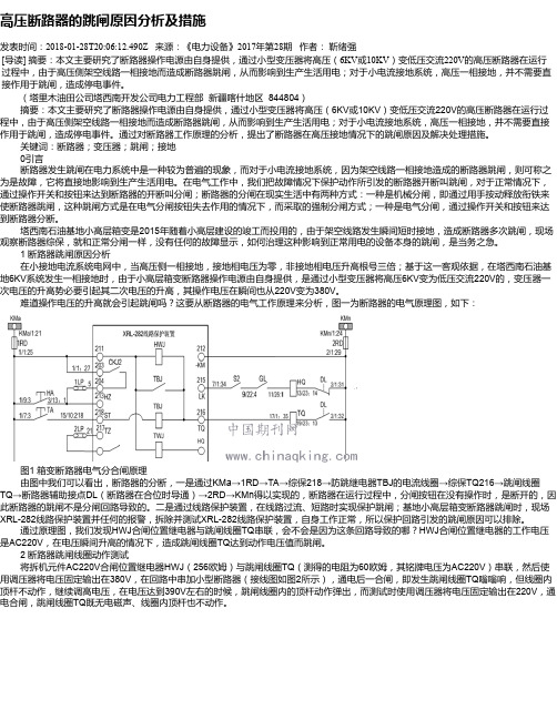 高压断路器的跳闸原因分析及措施