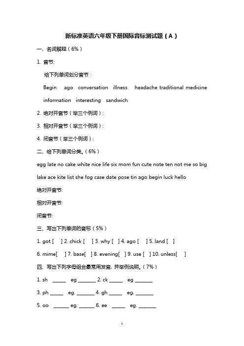 新标准英语六年级下册国际音标测试题(A)