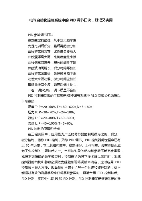 电气自动化控制系统中的PID调节口诀，好记又实用