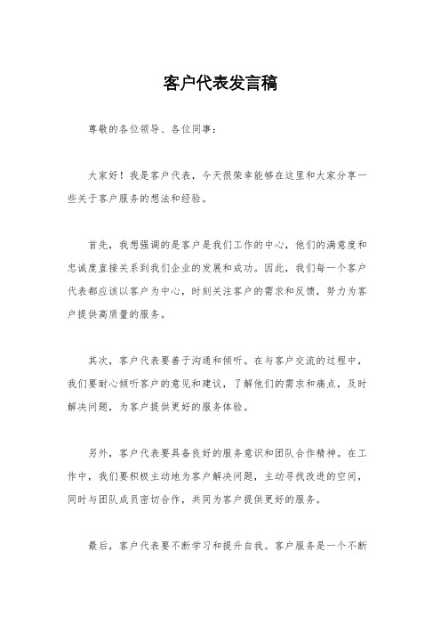 客户代表发言稿