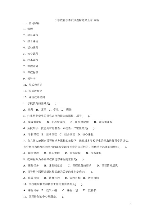 小学教育学考试试题精选第五章 课程