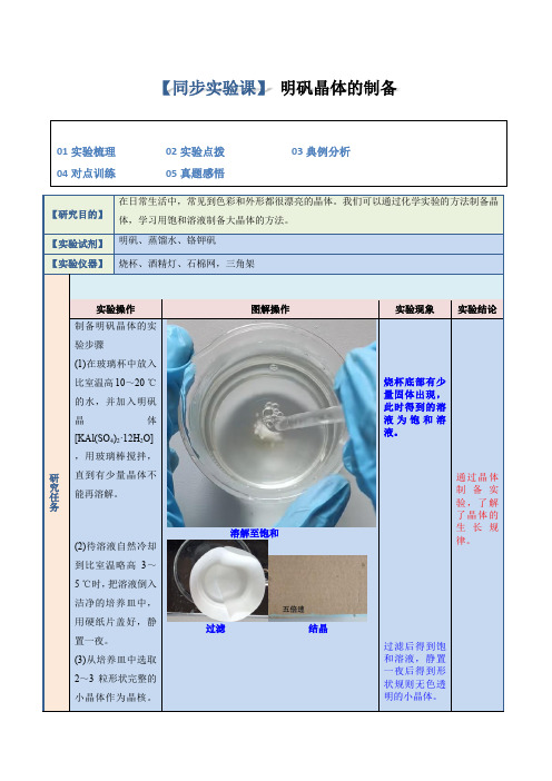 实验03明矾晶体的制备-2023-2024学年高二化学教材实验大盘点(人教版2019选择性)