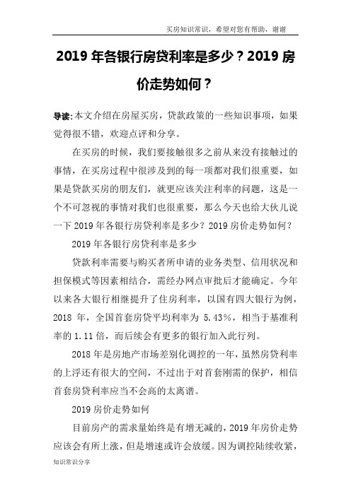 2019年各银行房贷利率是多少?2019房价走势如何?