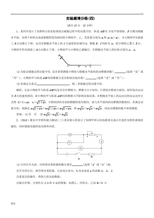 2020高考物理总复习实验题增分练四